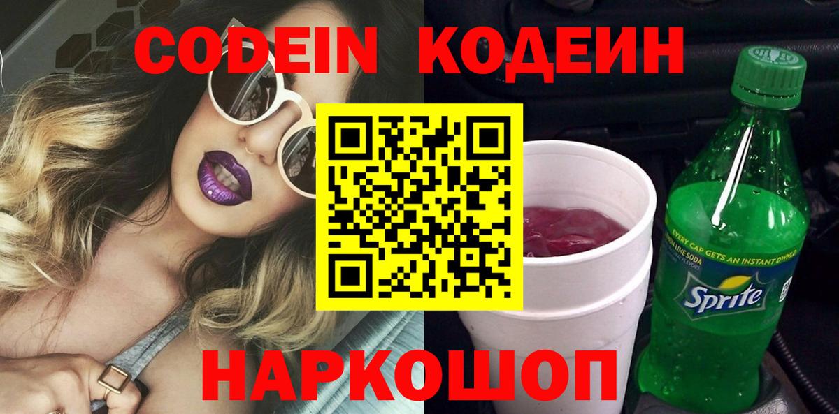 Codein напиток Lean (лин) Ижевск